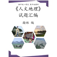 高中地理《人文地理》试题汇编#独中统一考试#统考#试题#考题#练习#复习#预习#作业#笔记#考试#自然#地理#独中#课本#