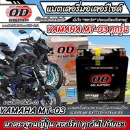 แบตเตอรี่ Yamaha MT-03 ทุกรุ่น หัวฉีดน้ำมัน ยามาฮ่า เอ็มที่-03 มาตรฐานญี่ปุ่น 12V7Ah ตรงรุ่น ประกัน 