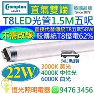 英國 Crompton 直氣雙端 T8 22W LED 光管 燈管 五呎 1.5M 3000K 黃光 4000K 中性光 6000K 白光 直接代替傳統T8 58W五呎管 較傳統T8慳電62% 實店經