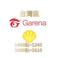 🎁特惠折扣🎁 garena貝殼幣 garena shells 台灣貝殼幣140 350 700 1400 3500 Garena 傳說對決 極速領域 英雄聯盟 我要活下去 天涯明月刀M 鋼之煉金術士M