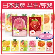 日本新食感果乾 半生/完熟 遊日必買 草莓 水蜜桃 哈密瓜 芒果 白桃 水果乾 半生製法