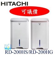 ☆可議價【暐竣電器】日立除濕機 RD-200HG、RD-200HS 另RD-240HG、RD280HS、RD-320HG