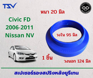 สเปเซอร์รองสปริงหลัง Honda Civic FD ปี 2006-2011 /NV หนา 20 มิล วงนอก 124 มิล วงใน 95 มิล ( จำนวน 1 ชิ้น )