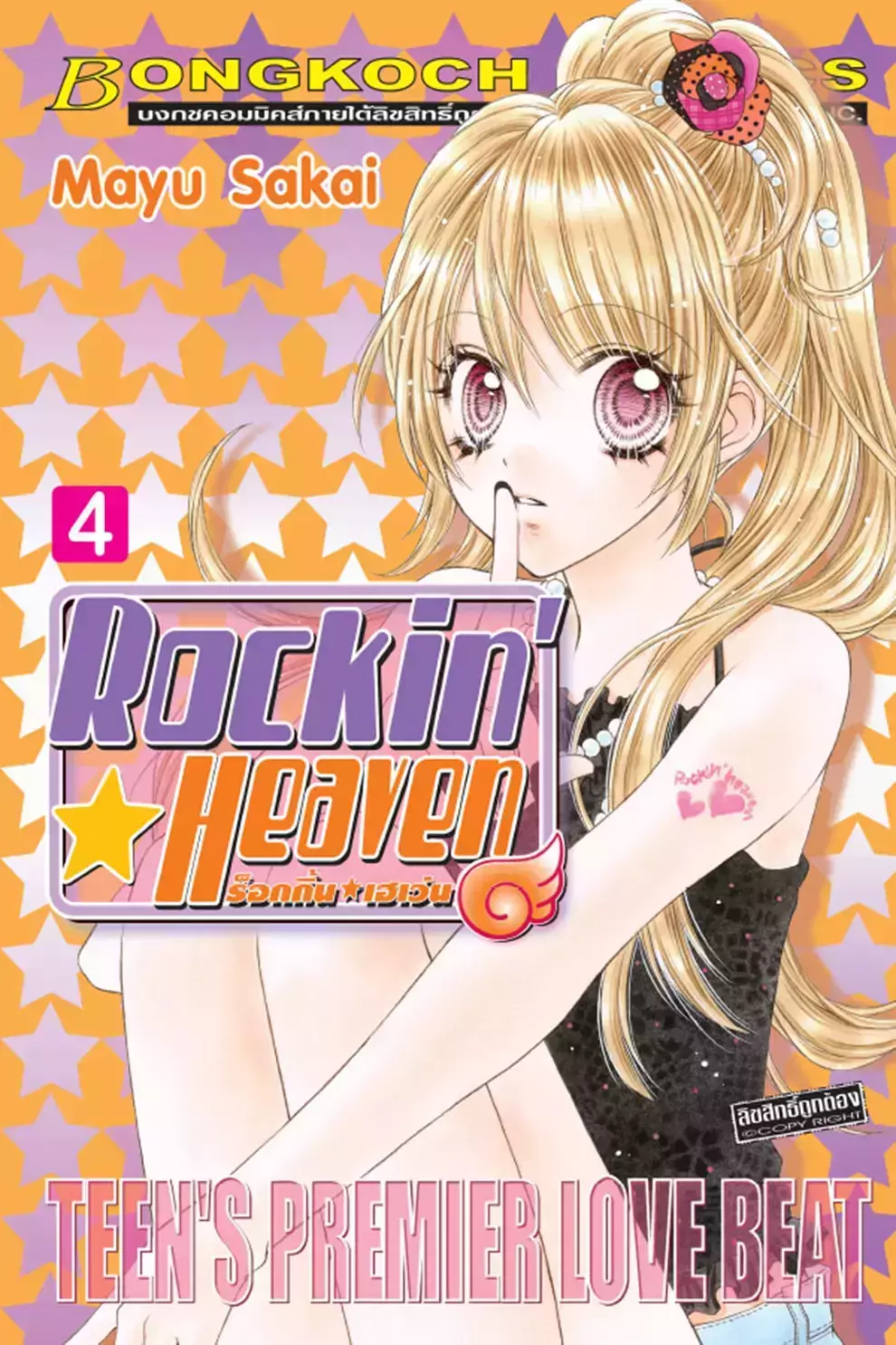 การ์ตูน Rockin Heaven ร็อกกิ้น เฮเว่น เล่ม 4 (PDF)