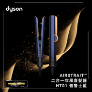 dyson - HT01 Airstrait 二合一 吹風直髮器 | 風筒 | 吹風機 | 直髮夾 - 普魯士藍