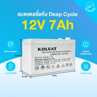 แบต12V แบตเตอรี่แห้ง Deep Cycle 7Ah 12V แบบเจล ( Kolsat VRLA )