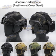 ผ้าคลุมหมวกฟาส ทรง Agilite Gen4 (ผ้าคลุมหมวกฟาส-ตาข่าย) (Mesh Fast Helmet Cover) (Fast Helmet Cover 