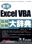 最新Excel VBA活用範例大辭典(含光盤)（簡體書）