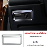 แผงตกแต่ง Rover Range ป้องกันการเตะ