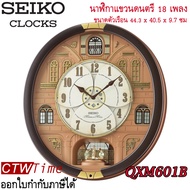 Seiko Melody in Motion Wall Clock นาฬิกาแขวนดนตรี รุ่น QXM601B มีเพลงให้เลือกทั้งหมด 18 เพลง ประดับไปด้วยคริสตัล มีระบบ Sensor ตัดการทำงานของเสียง
