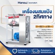 MANOWSHOPZ เครื่องผสมแป้ง เครื่องนวดแป้ง หมุนได้2ทิศทาง Dough Mixer ตัวเครื่องแสตนเลส เครื่องนวดแป้งเชิงพาณิชย์ เครื่องผสมอเนกประสงค์ มี3ขนาด