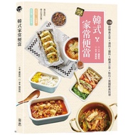 韓式家常便當(118款韓食主菜ｘ湯品醬料ｘ醃漬小菜ｘ點心ｘ異國輕食料理)