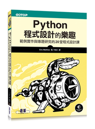 Python程式設計的樂趣：範例實作與專題研究的20堂程式設計課 (二手)