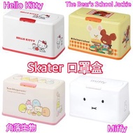 預購 30/1截單 Skater 口罩盒