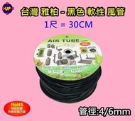【樂魚寶】台灣 UP 雅柏 - 黑色 4/6mm 矽膠風管 PVC 一尺 (30CM) 氣管 軟管 風管 &lt;打氣機風管&gt;