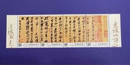 台灣郵票1995年中國書法藝術東坡詩題寒食帖MNH