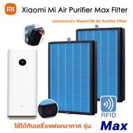 【มี RFID】 เครื่องฟอกอากาศ MAX (2 ชิ้น) Xiaomi Mi Air Purifier Max Filter Blue Standard &amp; Green Antiformaldehyde