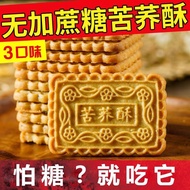 Buckwheat Crisp Coarse Grain Biscuits Sugar-Free Food Urine Cake Snacks for Middle-Aged and Elderly Pregnant Women Snacks Nutrition Meal Replacement