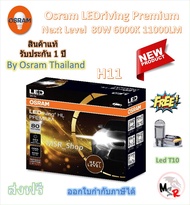 Osram Premium หลอดไฟหน้ารถยนต์ Next Level LED 80W 11000LM 6000K H4 H7 H11 HB3/4 HIR2 จัดส่งฟรี