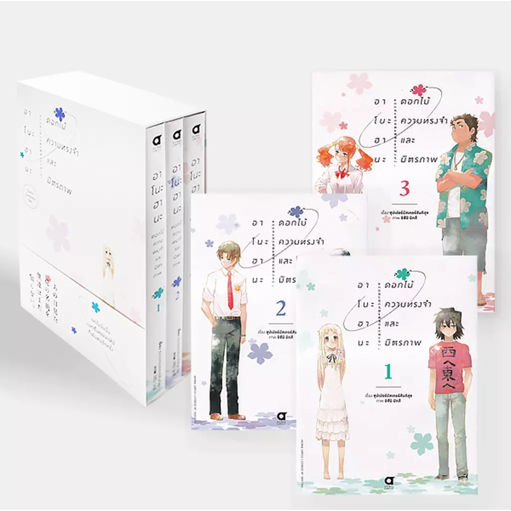 การ์ตูน อาโนะฮานะ ดอกไม้ ความทรงจำและมิตรภาพ (เล่ม 1-3 จบ) (Book Set : 3 เล่ม)