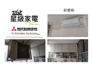 分體式冷氣機 / 窗口式冷氣機安裝