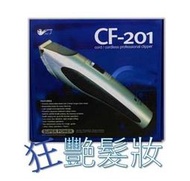 【菸斗牌 еユк 】 CF-201 陶瓷刀刃電剪