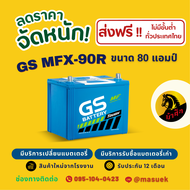 GS Battery MFX90/MFX-90R แบตเตอรี่รถยนต์ แบตกึ่งแห้ง 85D26 แบต 80 แอมป์ ไฟแรง ใหม่จากโรงงาน มีรับประ