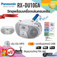 วิทยุ CD MP3 Panasonic Radio RX-DU10GJ-W วิทยุ 50 วัตต์ Radio CD Player FM USB ประกันศูนย์1ปี ส่งฟรี