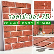 richshopman 3d สติ๊กเกอร์ติดผนัง มีกาวในตัว กันกระแทก วอลเปเปอร์ติดผนัง ห้องนอน DIY wallpaper ติดผ