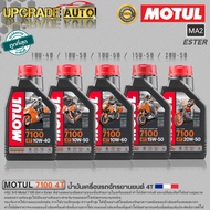 Motul 7100 4T น้ำมันเครื่องมอเตอร์ไซค์ 4T Motul 7100 4T 10W-40/10W-50/10W-60/15W-50/20W-50 ขนาด1ลิตร