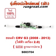 S003704 แร็คพวงมาลัย CRV G3 แร็คไฟฟ้า ฮอนด้า แร็คพวงมาลัยไฟฟ้า ซีอาร์วี 2008 แร็คพวงมาลัยเพาเวอร์ แร