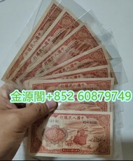 【金源閣】高價收購舊版第一版人民幣，1949年 ，中華民國三十八年，中華民國三十七年，1951年，中國人民銀行，第二版，第三版，錢幣，銀幣 ，紙幣，收 香港舊紙幣，金幣，紀念鈔，紀念幣，銅錢，古錢幣，