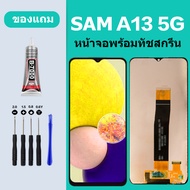 หน้าจอ LCD ซัมซุงA13 5G SAMSUNG A13 5G Galaxy A13(5G) จอชุด จอพร้อมทัชสกรีน จอ Galaxy A13-5G