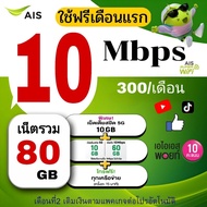 AIS Internet Sim 10Mbps + Free Calls To All Networks 24 Hours A Day
