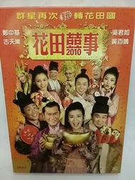 電影DVD  花田囍事2010 All's well End's well too 2010😀主演: 古天樂、吳君如、鄭中基、黄百鳴、李香琴、夏春秋、熊黛林😀 香港正版😀DVD彩碟 1隻 、碟無花、紙