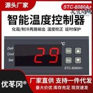 溫控器stc-8080a冷庫冷藏冰箱櫃製冷化霜溫度開關數顯智能控制器