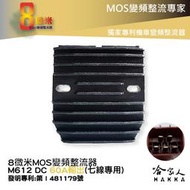 8微米 變頻整流器 M612 Mos七線專用 60A輸出 600CC-1300CC重機專用 YZF-R6 哈家人