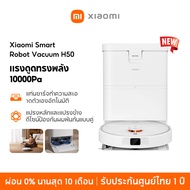 [New] Xiaomi Robot Vacuum H50/H50 Pro 15000Pa ระบบนำทาง ด้วยเลเซอร์ LDS การหลีกเลี่ยงที่แม่นยำ ป้องก