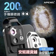 【臺灣公司 可開發票】APEXEL 200倍顯微鏡頭 顯微鏡 手機鏡頭 手機顯微鏡 CPL 手機顯微鏡頭 顯微鏡頭 放