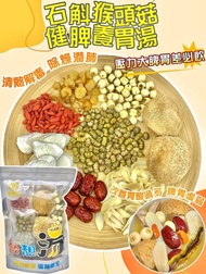 [260601] ⚡即日快閃⚡ 🔥獨家重料配搭🔥御品匯石斛猴頭菇健脾養胃湯(230g)