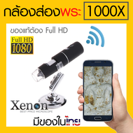 กล้องส่องพระ 1000X ไร้สาย รุ่น U1000W ละเอียด FHD