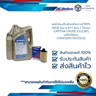 ชุดน้ำมันเครื่องดีเซลสังเคราะห์100% 5W30 (ขนาด 6+1 ลิตร) + ไส้กรอง CAPTIVA/CRUZE  2.0 [LNP] แท้ACDel