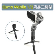 Suitable for Dajiang Osmo Mobile1/2 Lingyan Handheld PTZ Mobile Phone Stabilizer Simple Tripod Base