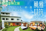 新竹風雅月筑(淇岄 淇邑)莊園 雙人/四人/六人一泊一食，日出雲海之旅(近山上人家、雪霸農場、觀霧國家森林遊樂區)