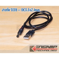 (1 Line) [WIRE] USB to DC Cable 5.5x2.1mm General Grade Length 80 Cm.