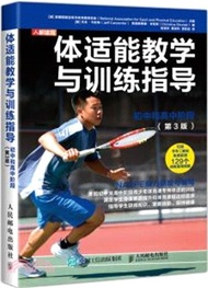 體適能教學與訓練指導初中和高中階段(第3版)（簡體書）