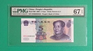 2005年人民幣$5伍圓OO孖冠舊套PMG 67