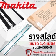 รางสไลด์ MAKITA Guide Rail for SP6000 DSP600 Track Saw MAKITA 194368-5 (1.4M.) GUIDE RAIL
