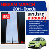 NISSAN MARCH 2010 - 2022 เสากลางประตู รถยนต์ สแตนเลสแท้ 100%  5 ประตู (4 ชิ้น)งานเกรด A ของแต่ง ชุดแ