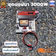 ชุดนอนนา 3000wชุดคอนโทรลชุดนอนนา 12v 3000w suoer ชาร์จเจอร์12โวลล์ pwm ไม่รวมเเบตเเผง โซล่าเซลล์ พลั